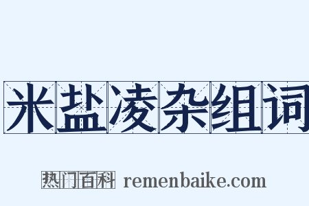 米盐凌杂组词是什么意思的图片